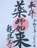 不盡山 龍祥寺の御朱印