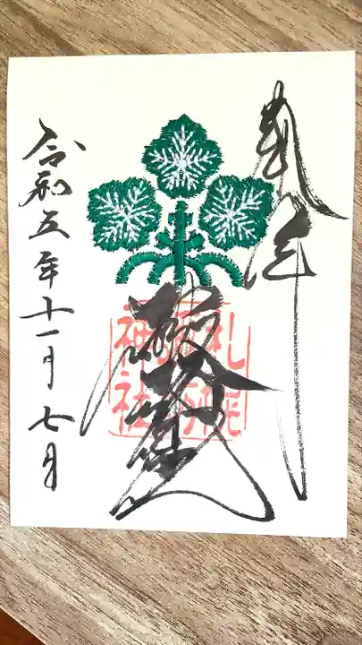 札幌諏訪神社の御朱印