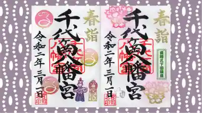 千代ケ岡八幡宮の御朱印