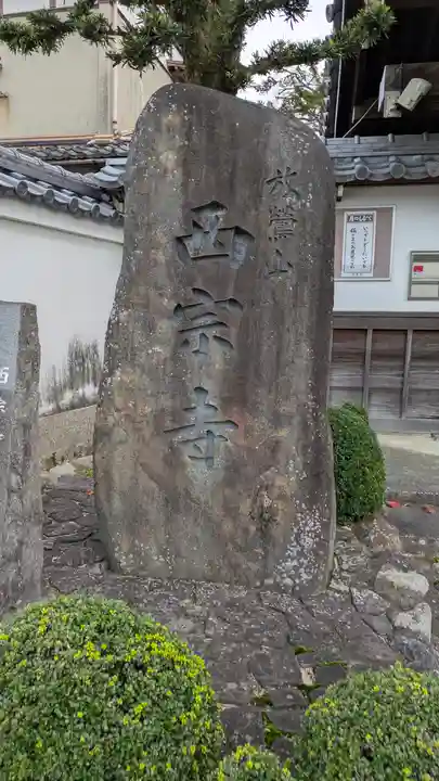 西宗寺(京都府)