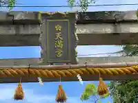 上笠天満宮(滋賀県)