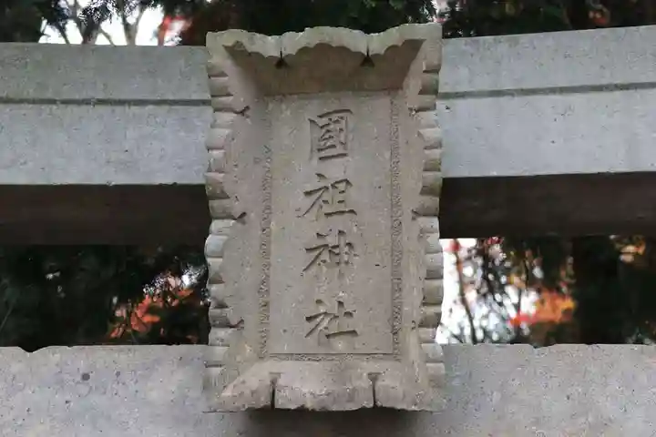 國祖神社の鳥居