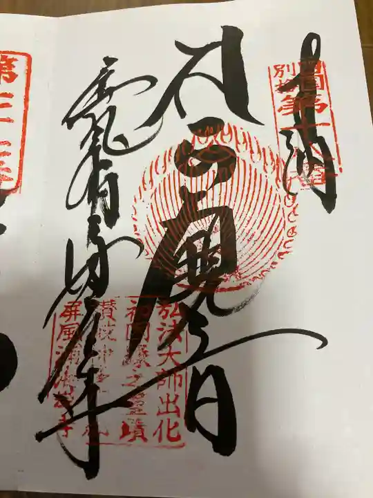 屏風ヶ浦 海岸寺/ 御盥山不動坊の御朱印