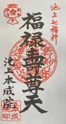 本成院の御朱印