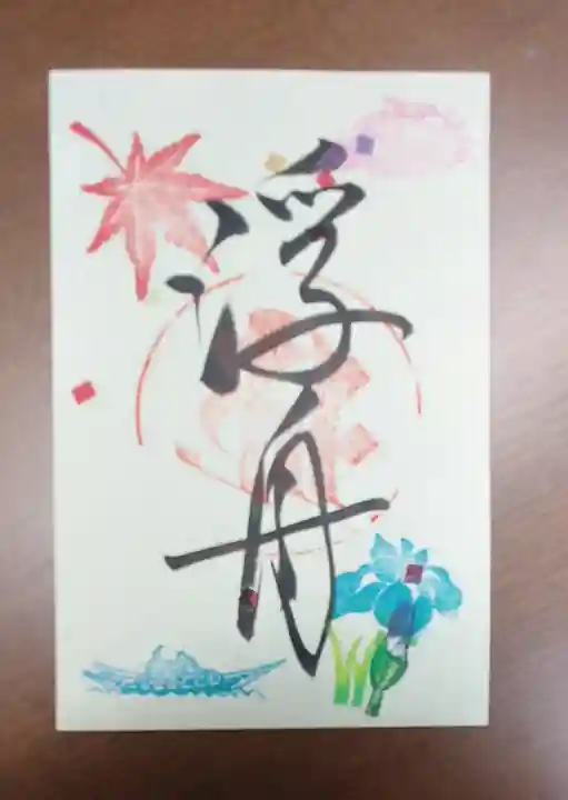 三室戸寺の御朱印