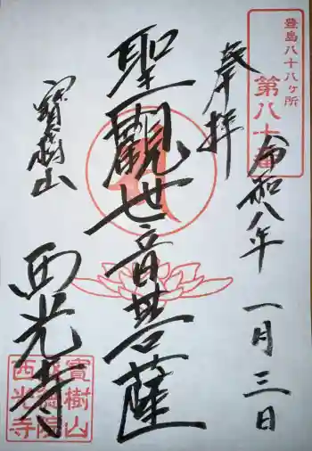 西光寺の御朱印 2026年01月