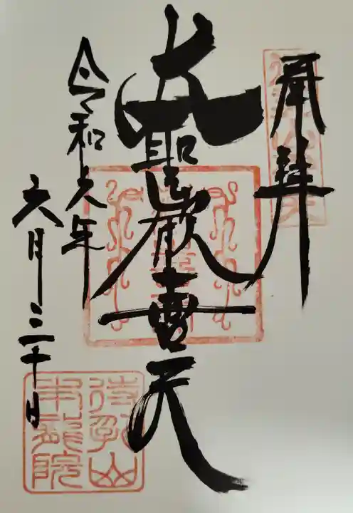 待乳山聖天(本龍院)(東京都)