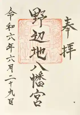 野辺地八幡宮(青森県)
