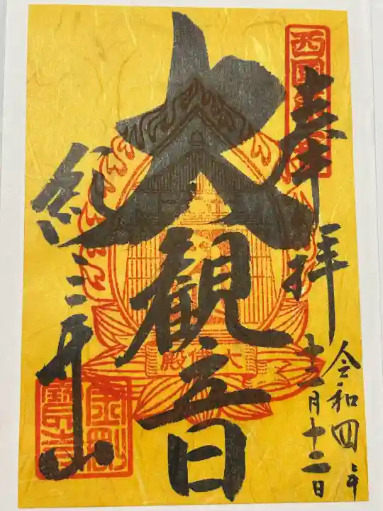 金剛宝寺(紀三井寺)(和歌山県)