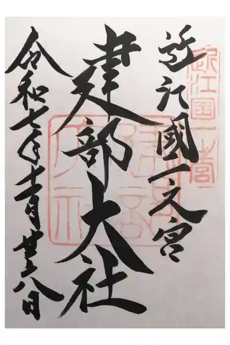 建部大社の御朱印