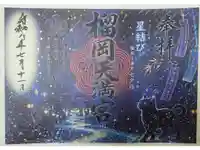 榴岡天満宮の御朱印