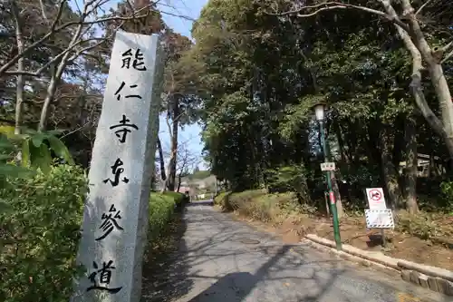 能仁寺(埼玉県)