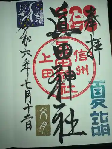 眞田神社(長野県)