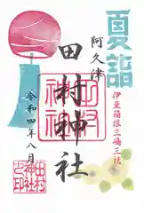 阿久津「田村神社」（郡山市阿久津町）旧社名：伊豆箱根三嶋三社の御朱印