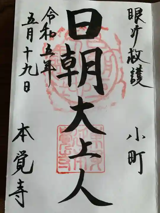 本覚寺(神奈川県)