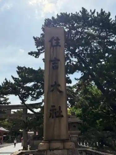 住吉大社(大阪府)