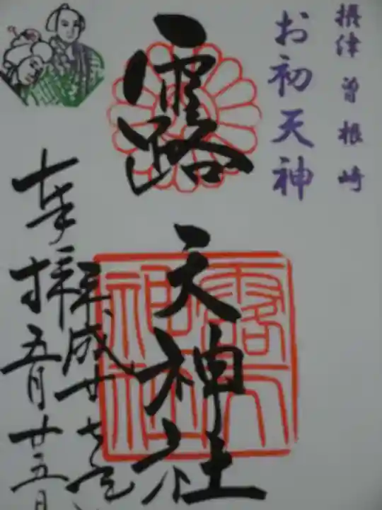 露天神社(お初天神)の御朱印