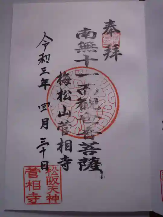 菅相寺の御朱印