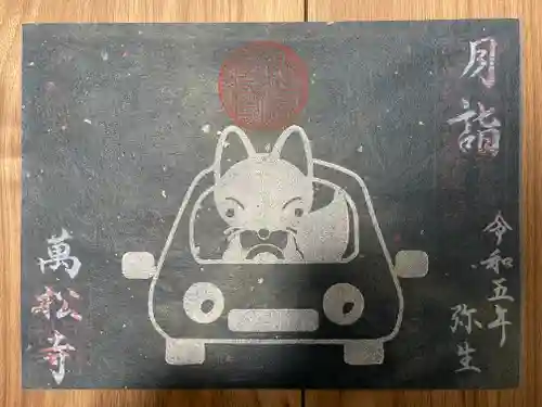 万松寺の御朱印