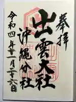 出雲大社沖縄分社の御朱印