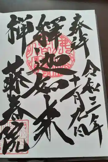 藤春院の御朱印 2021年11月