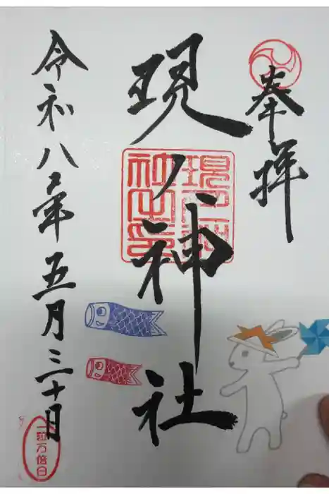 現人神社の御朱印