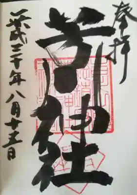 芳川神社の御朱印