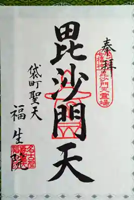 【なごや七福神】毘沙門天(びしゃもんてん)さん