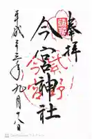 今宮神社の御朱印