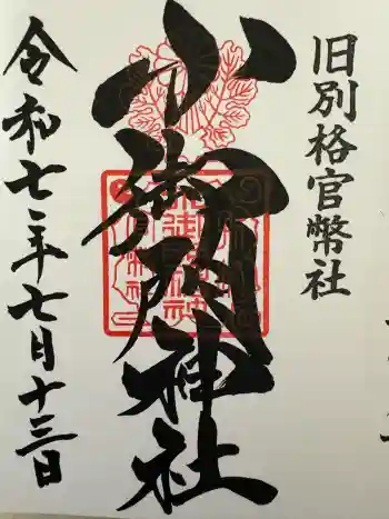 小御門神社の御朱印 2025年07月