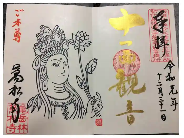 万松寺の御朱印