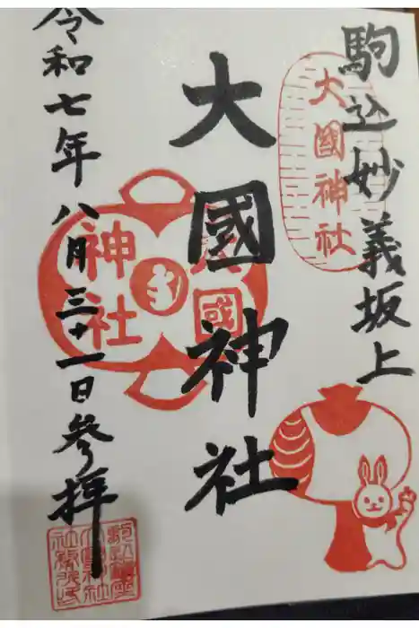 大國神社の御朱印
