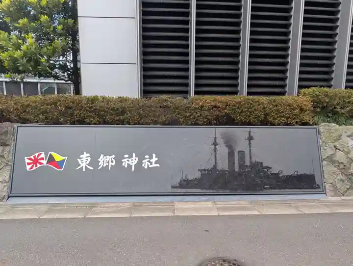 東郷神社(東京都)