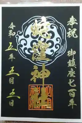 御鎮座700年書き置きご朱印✨