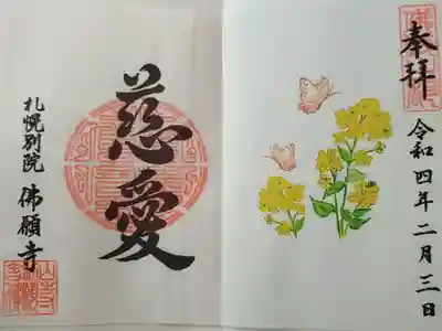 2月の見開き御朱印、書き置きにて拝受