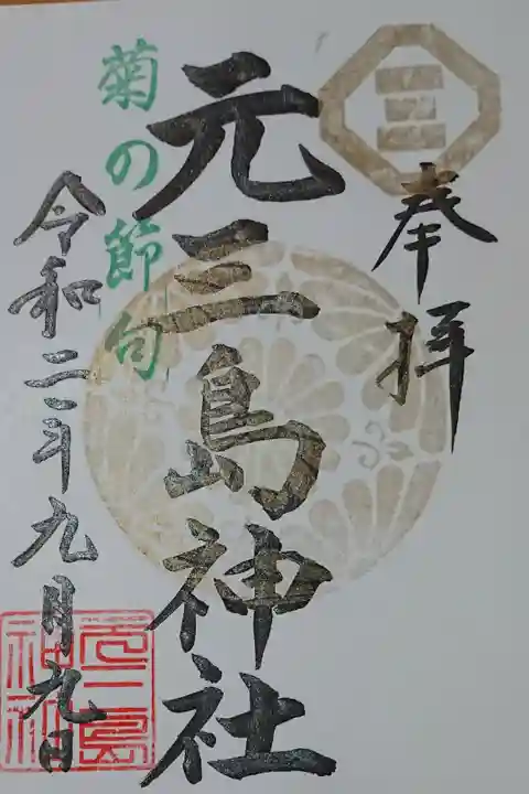 重陽の節句限定御朱印