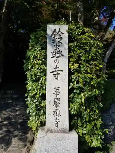 華厳寺（鈴虫寺）の建物その他