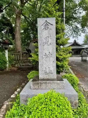 倉見神社(神奈川県)