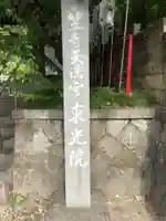 笠寺天満宮東光院のその他建物