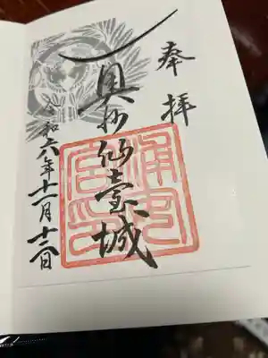 浦安宮の御朱印