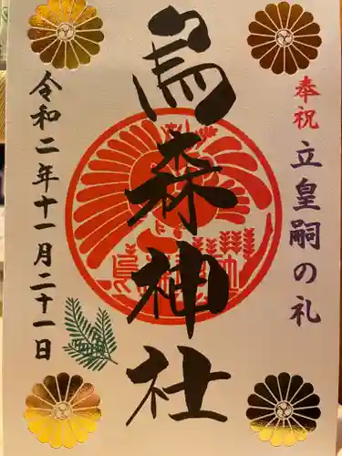 烏森神社の御朱印