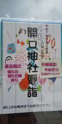 開口神社(大阪府)