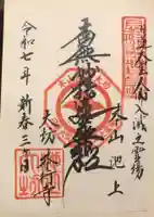 大坊本行寺の御朱印