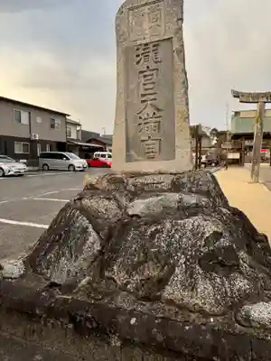 滝宮天満宮(香川県)