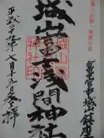 城山富士浅間神社の御朱印