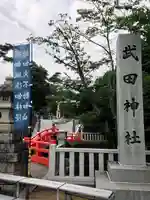 武田神社のその他建物
