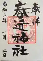 春近神社の御朱印