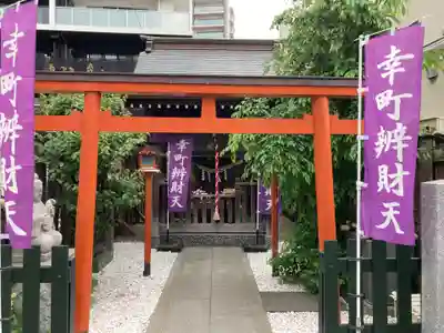 幸町辨財天(千葉県)