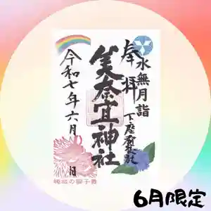 美奈宜神社の御朱印(2025年06月02日(月) 14時38分01秒投稿)