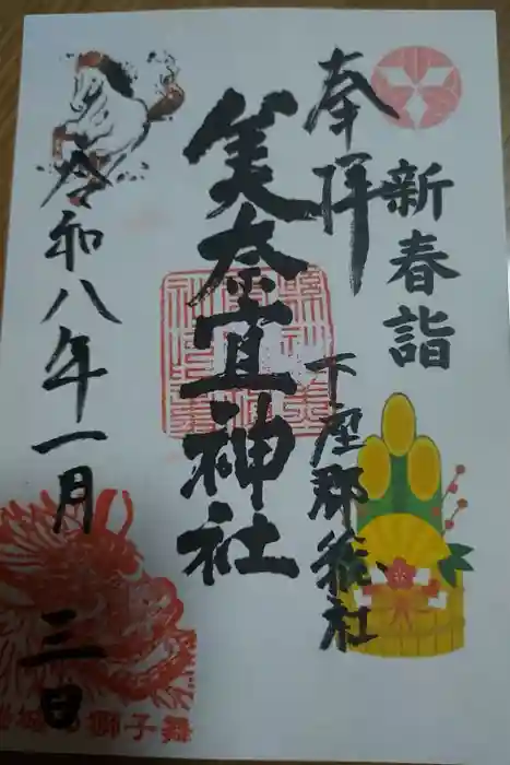 美奈宜神社の御朱印